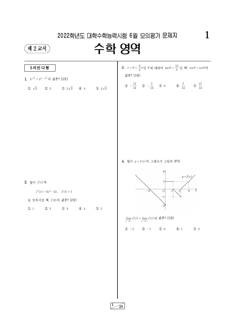 2022학년도 6월 모의평가 미적분 시험지 첫 페이지