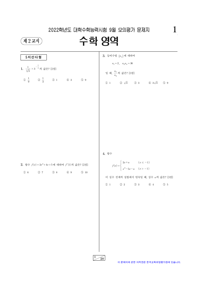 2022학년도 9월 모의평가 미적분 시험지 첫 페이지