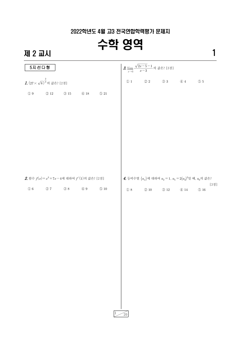 2022년 4월 고3 학력평가 미적분 시험지 첫 페이지
