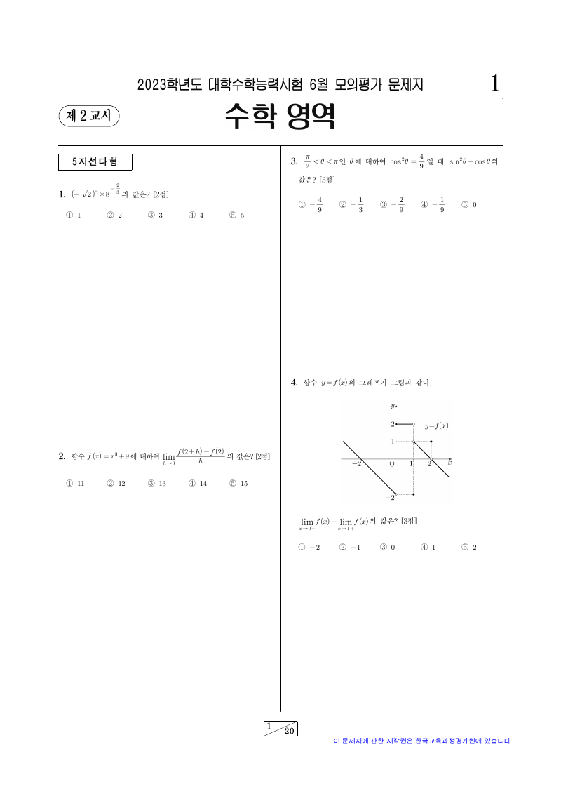 2023학년도 6월 모의평가 미적분 시험지 첫 페이지