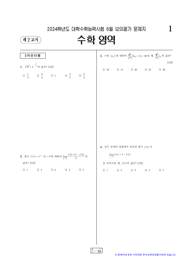 2024학년도 6월 모의평가 미적분 시험지 첫 페이지