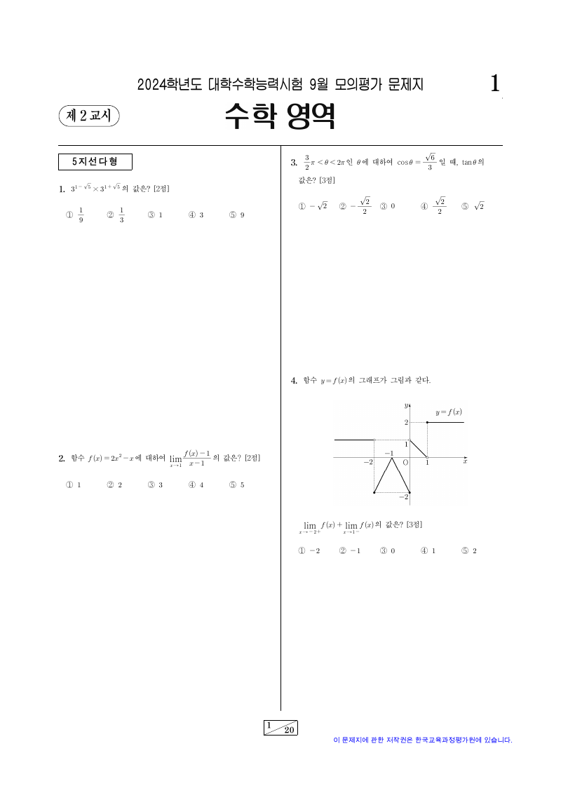 2024학년도 9월 모의평가 미적분 시험지 첫 페이지
