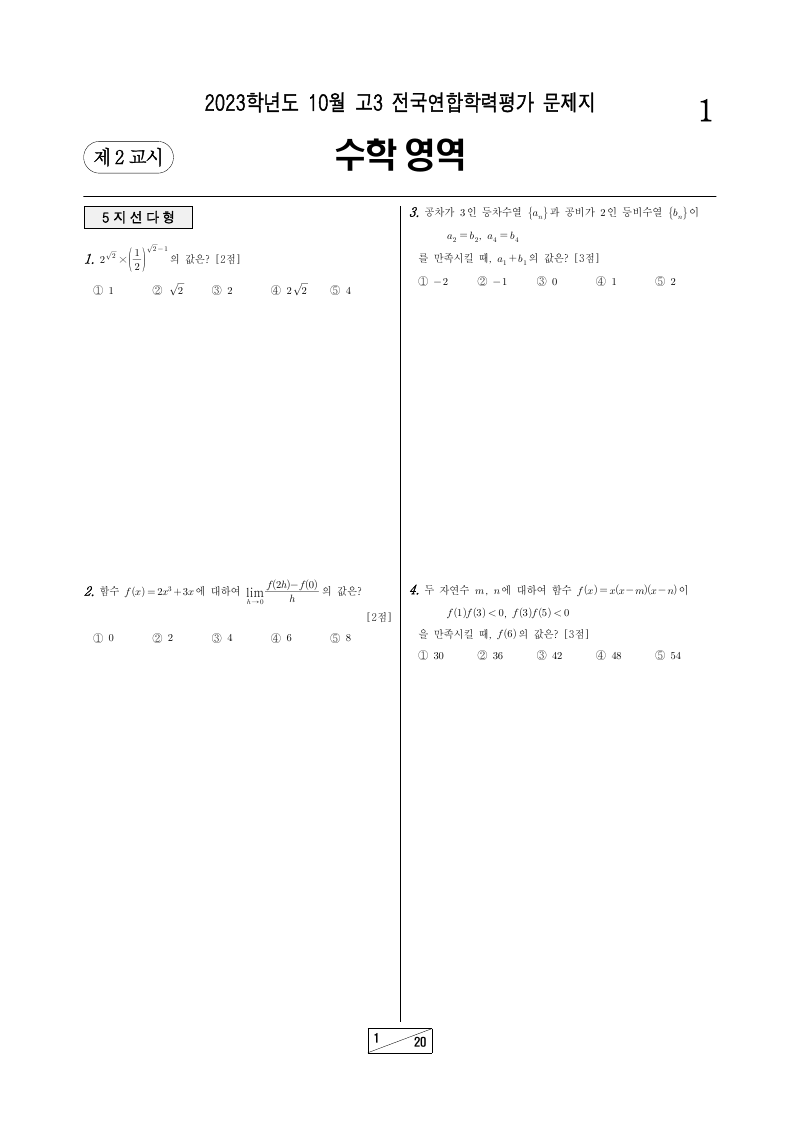 2023년 10월 고3 학력평가 미적분 시험지 첫 페이지