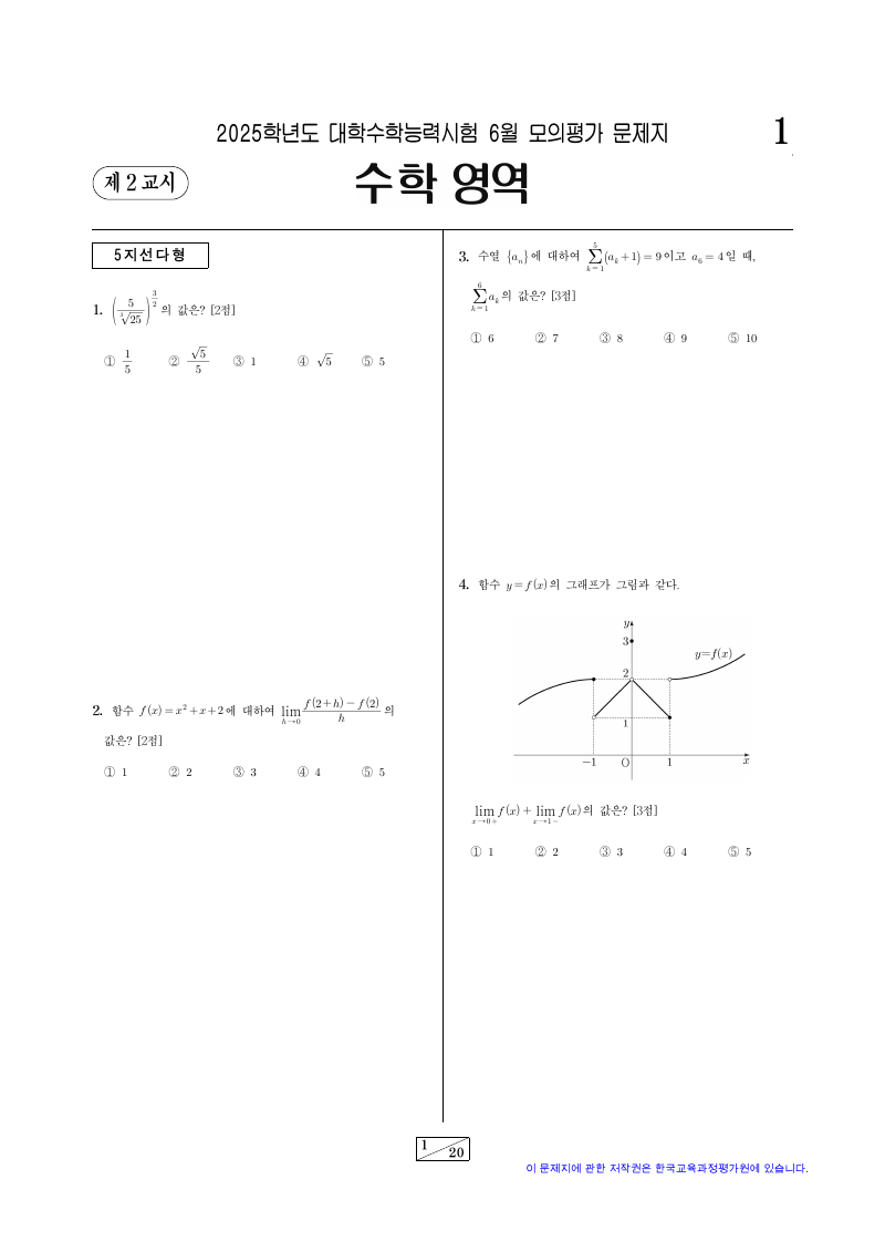 2025학년도 6월 모의평가 미적분 시험지 첫 페이지