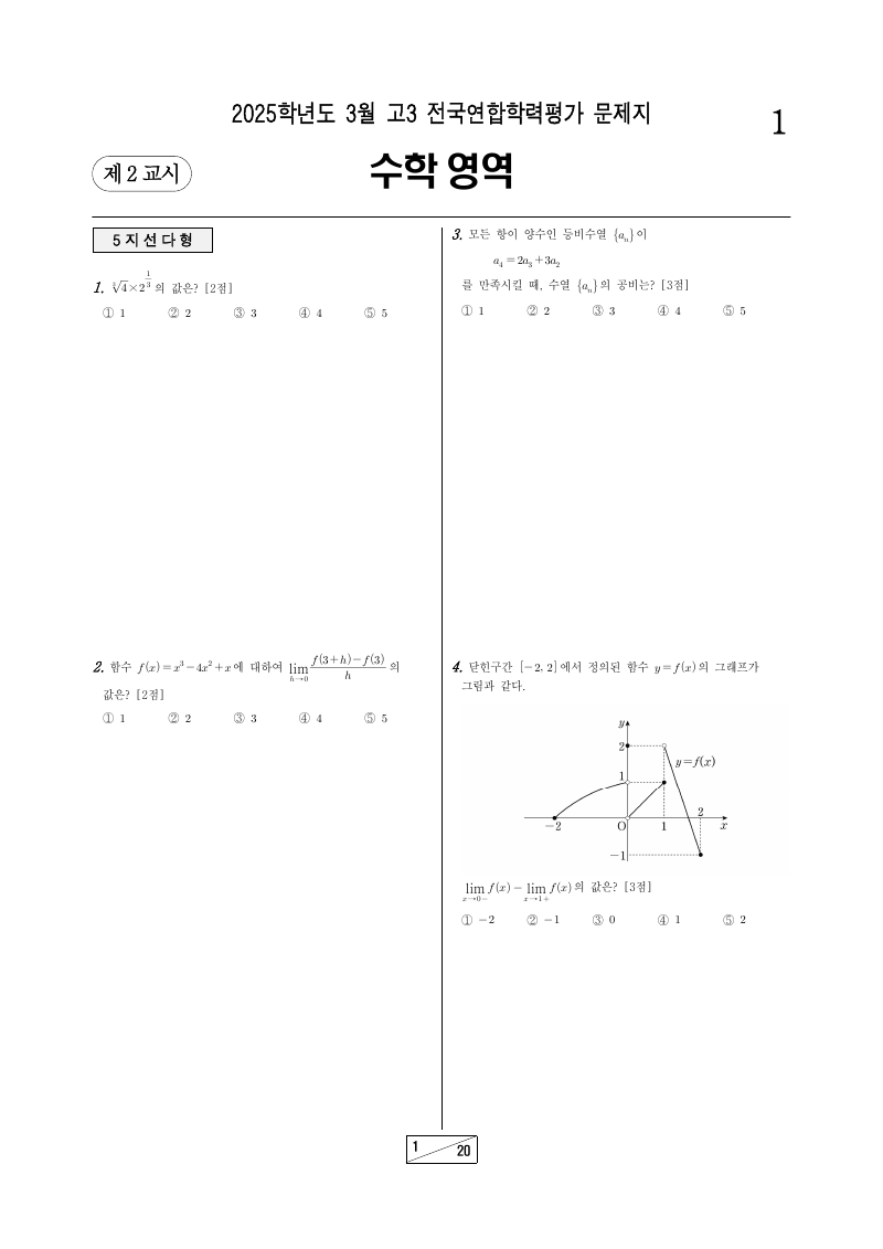 2025년 3월 고3 학력평가 미적분 시험지 첫 페이지