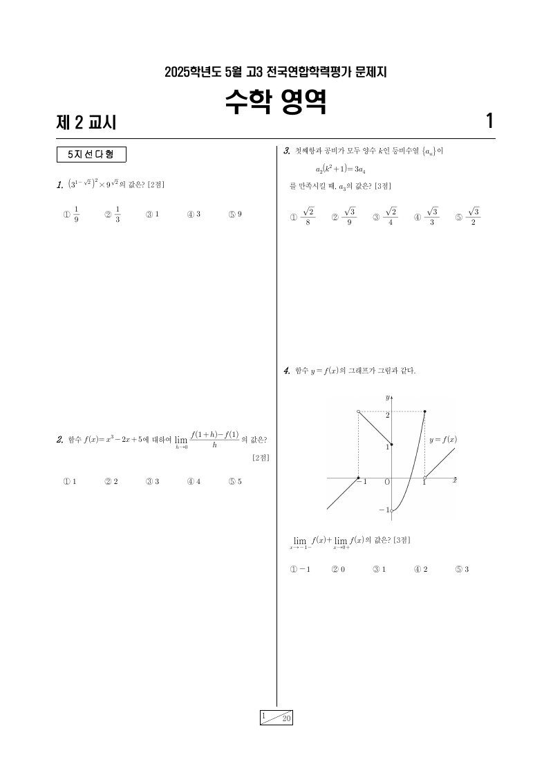 2025년 5월 고3 학력평가 미적분 시험지 첫 페이지