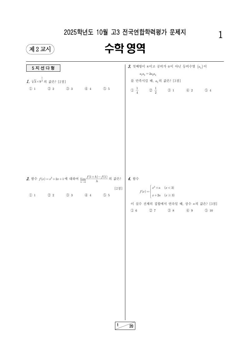 2025년 10월 고3 학력평가 미적분 시험지 첫 페이지