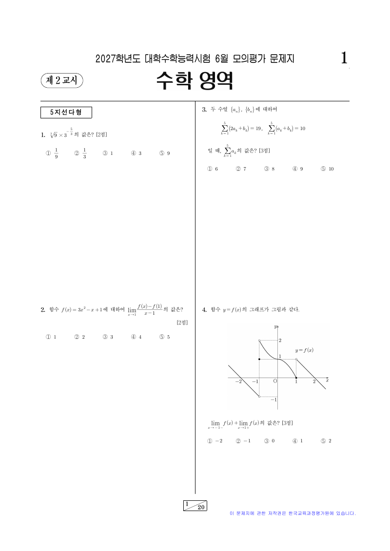 2027학년도 6월 모의평가 미적분 시험지 첫 페이지