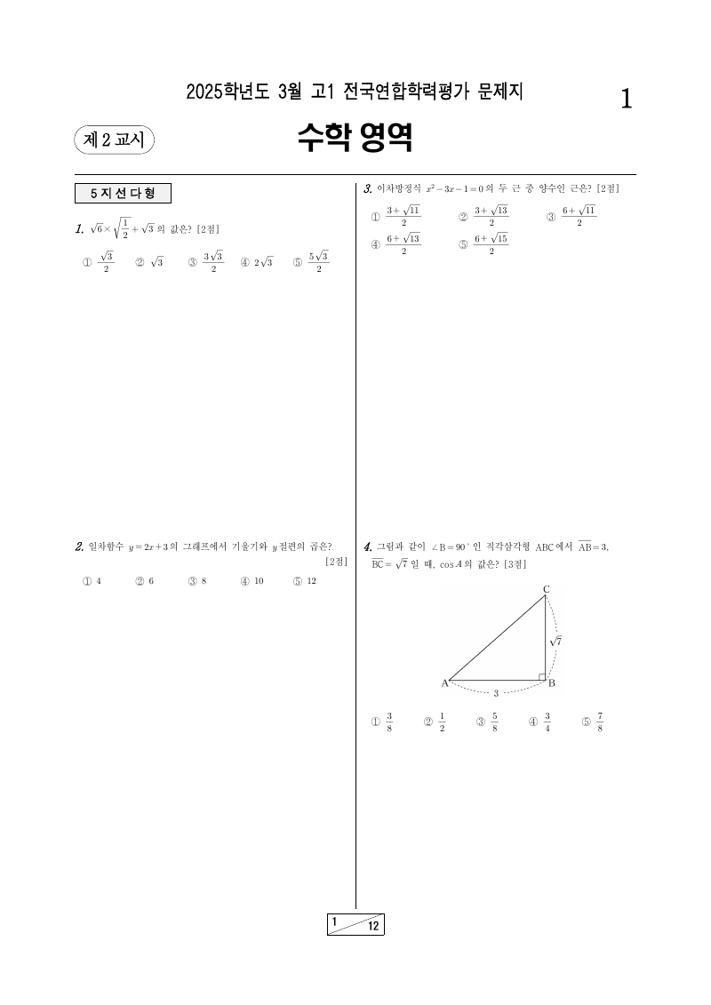 2025년 3월 고1 학력평가 수학 시험지 첫 페이지