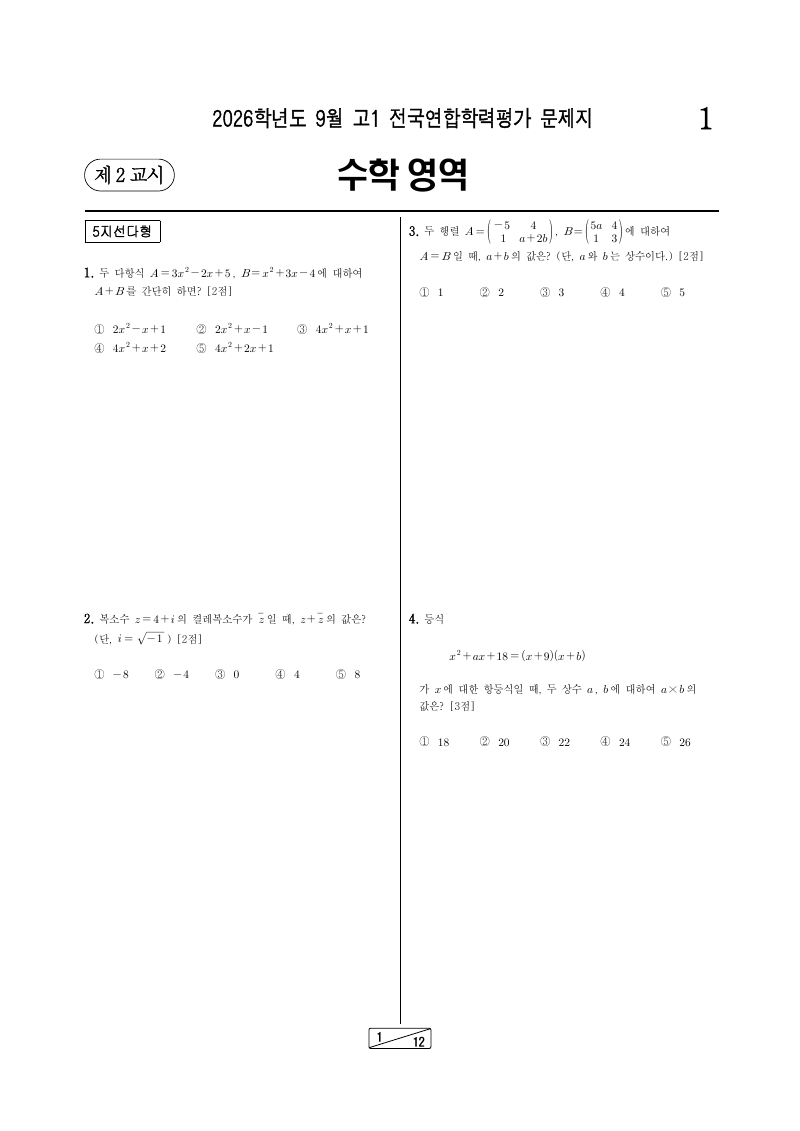 2026년 9월 고1 학력평가 수학 시험지 첫 페이지