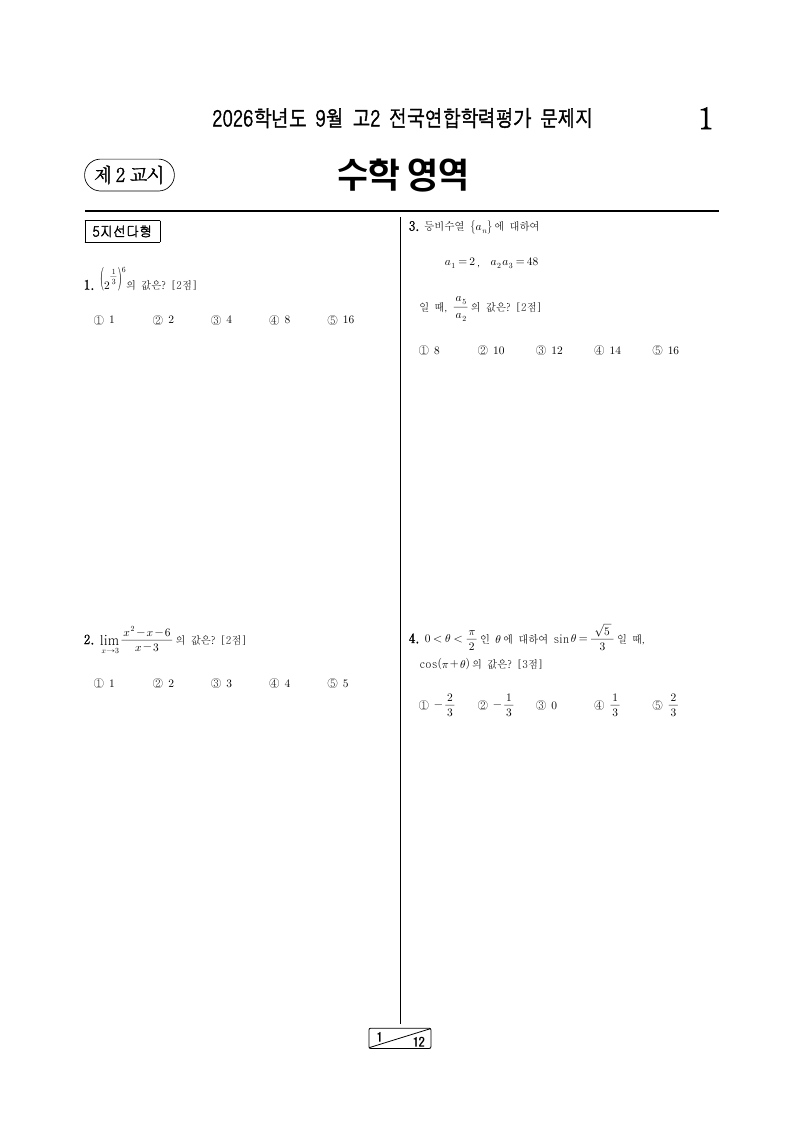 2026년 9월 고2 학력평가 수학 시험지 첫 페이지