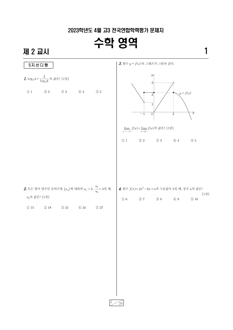 2023년 4월 고3 학력평가 확률과통계 시험지 첫 페이지