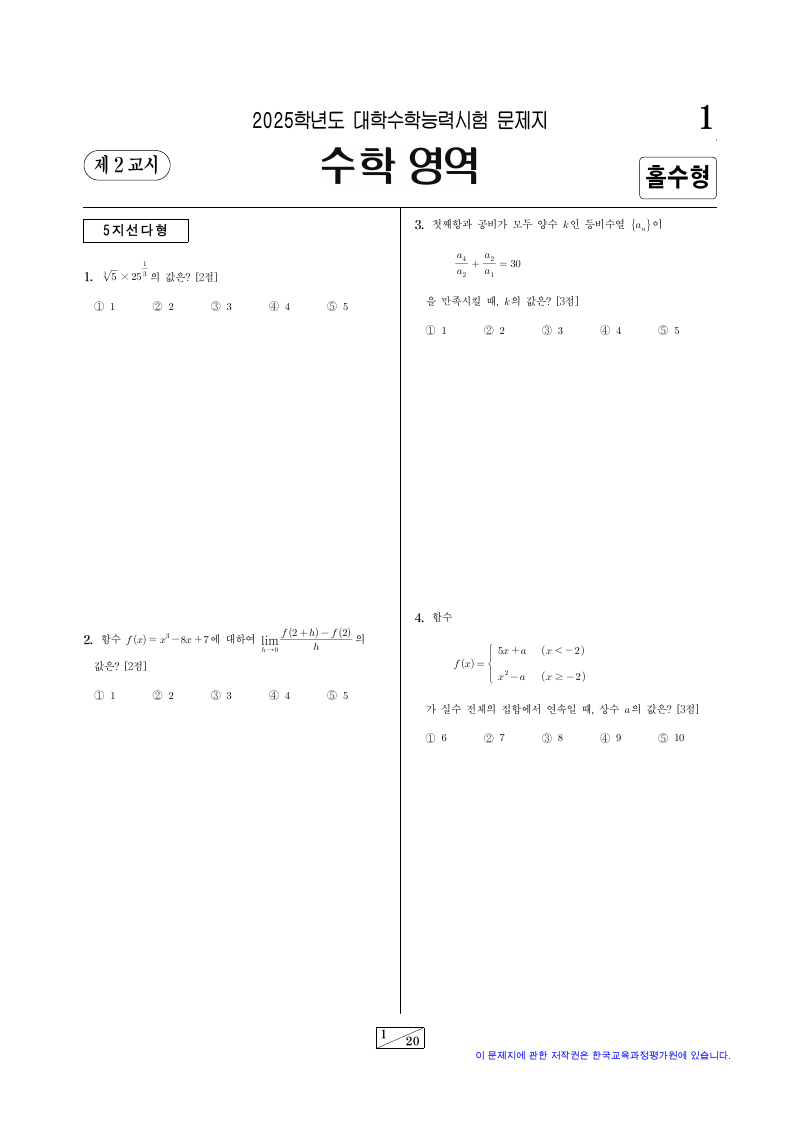 2025학년도 대학수학능력시험 확률과통계 시험지 첫 페이지