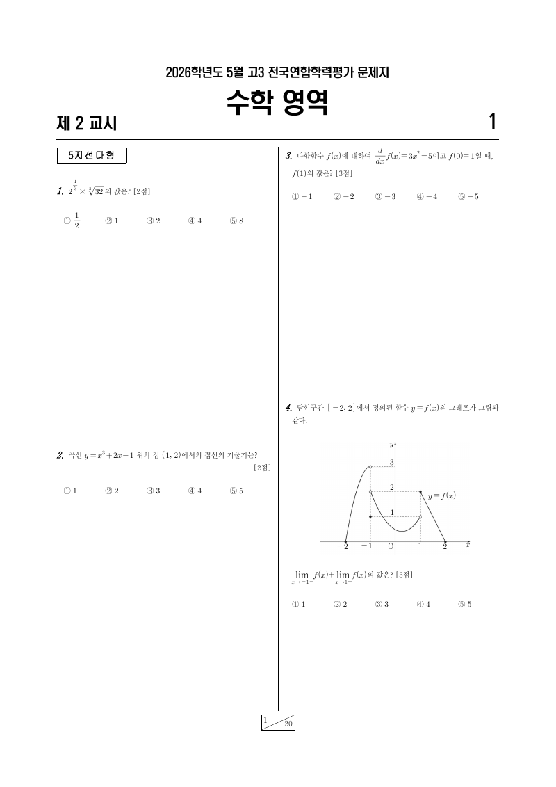 2026년 5월 고3 학력평가 확률과통계 시험지 첫 페이지