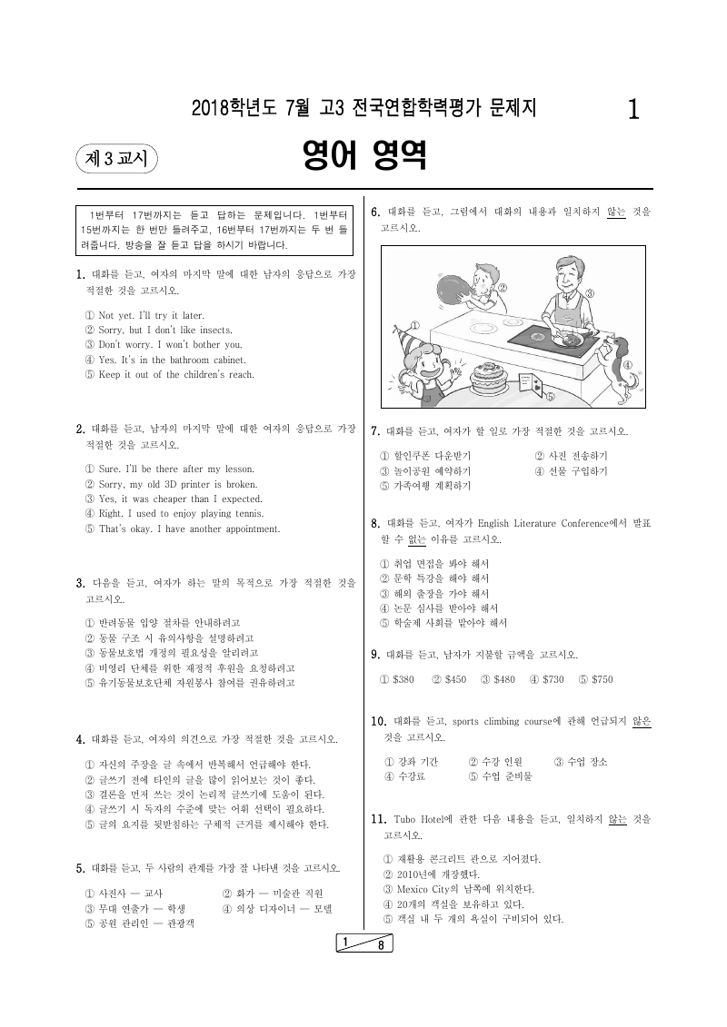 2018년 7월 고3 학력평가 영어 시험지 첫 페이지