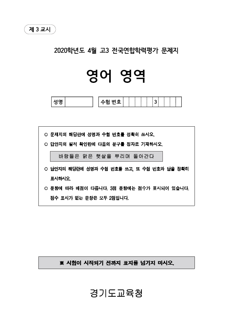 2020년 4월 고3 학력평가 영어 시험지 첫 페이지