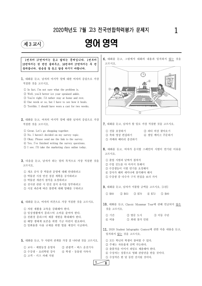 2020년 7월 고3 학력평가 영어 시험지 첫 페이지