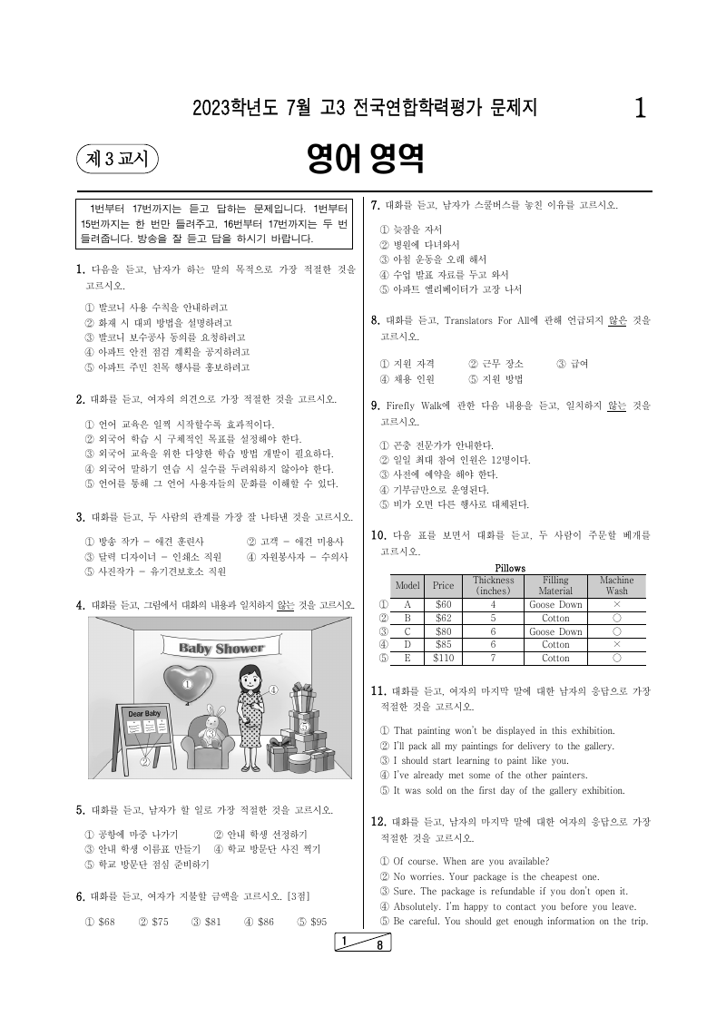 2023년 7월 고3 학력평가 영어 시험지 첫 페이지