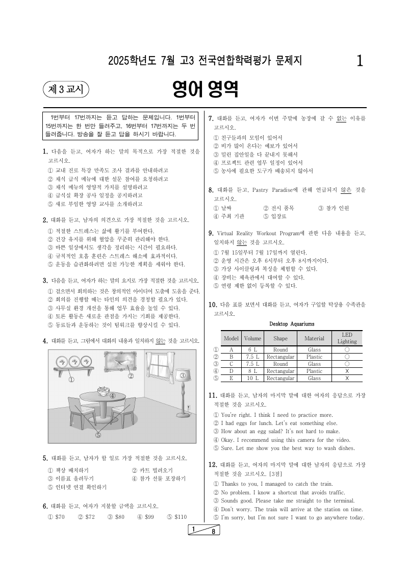 2025년 7월 고3 학력평가 영어 시험지 첫 페이지